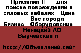 Приемник П-806 для поиска повреждений в силовых кабелях › Цена ­ 111 - Все города Бизнес » Оборудование   . Ненецкий АО,Выучейский п.